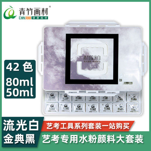 青竹流光果冻水粉颜料42色80ml