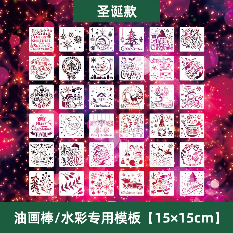 油画棒镂空绘画模板圣诞36张