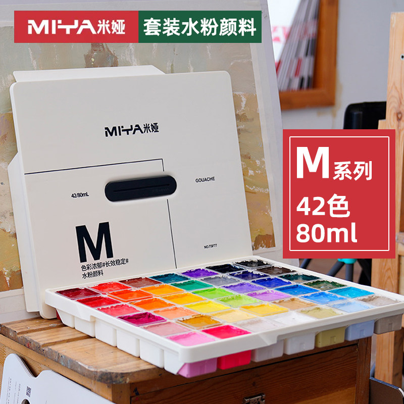 米娅水粉颜料M系列42色80ml