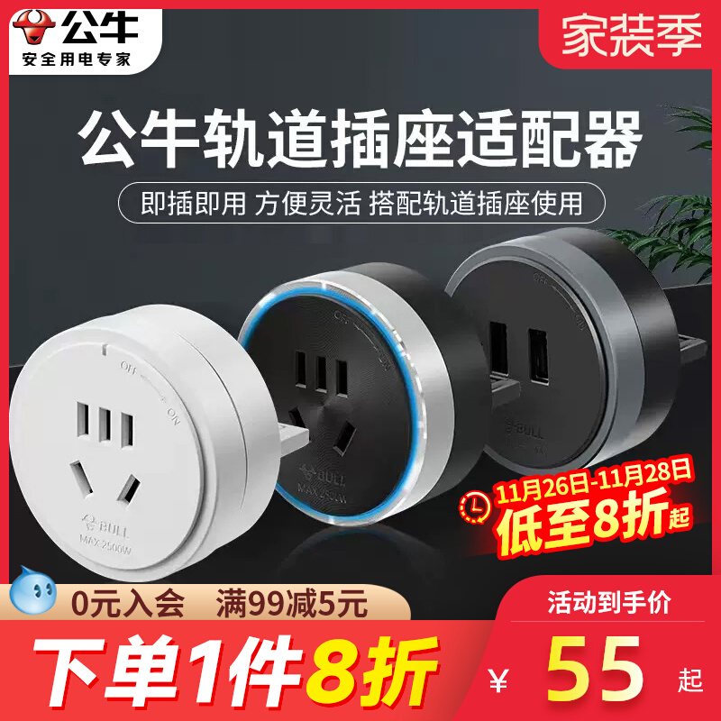 公牛轨道插座移位器适配头US