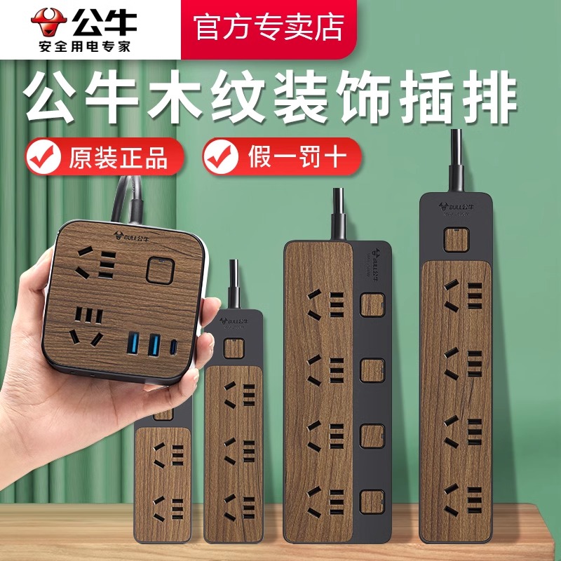 公牛高颜值复古插座面板木纹家用带线插排插线板接线板插板拖线板