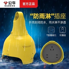 公牛防水插座户外防雨插排工程工地防摔拖接线板室外充电无线插板