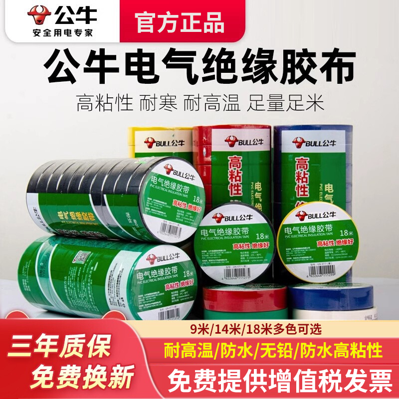 公牛电工胶带pvc电气绝缘防水胶布耐高温阻燃黑色9/18米超薄大卷