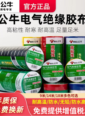 公牛电工胶带pvc电气绝缘防水胶布耐高温阻燃黑色9/18米超薄大卷