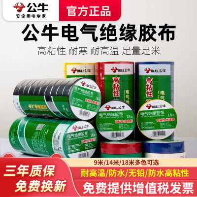 公牛电工胶带pvc电气绝缘防水胶布耐高温阻燃黑色9/18米超薄大卷