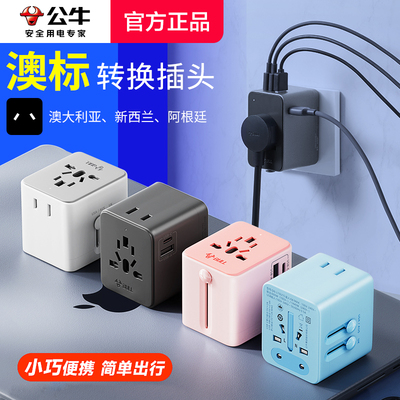 公牛转换插头全球通用旅行充电器国万能插座旅游英标日本韩国澳标