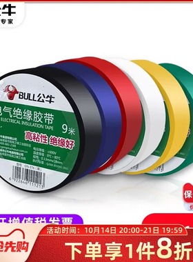 公牛电工胶布耐高温阻燃高压PVC防水黑色9/18米电线电气绝缘胶带