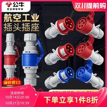 公牛航空插头公母对接连接器电源线子插座32a工业防水4芯3芯5接头