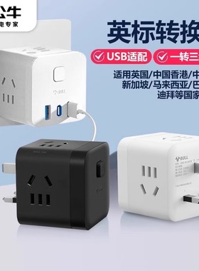公牛英标转换器新加坡马来西亚迪拜全球多国通用多用插头