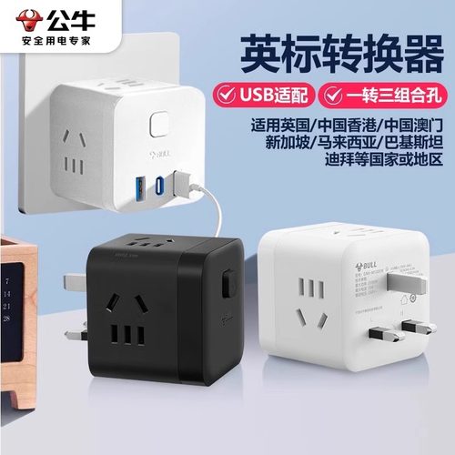 公牛英标转换器新加坡马来西亚迪拜全球多国通用多用插头