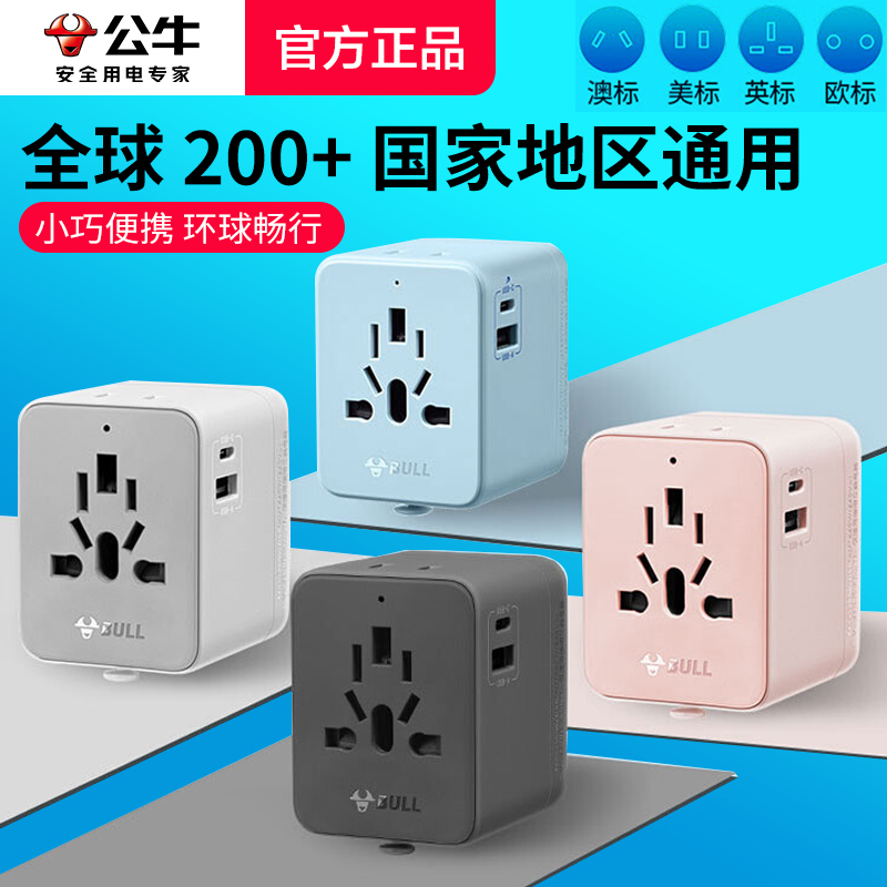 公牛万能多国充电旅行USB