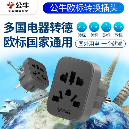 公牛德标转换插头多国插头转欧标