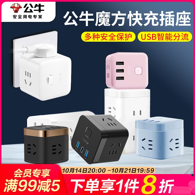 公牛USB魔方快充冲电插座面板多孔家用智能c口插头插线板插排正品
