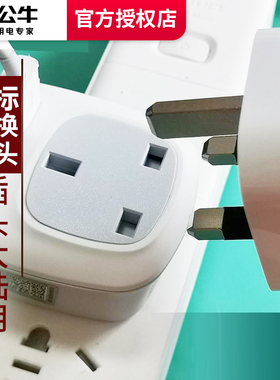 公牛英标转换插头英式转国标苹果充电转换头转换器插座L01CE港版