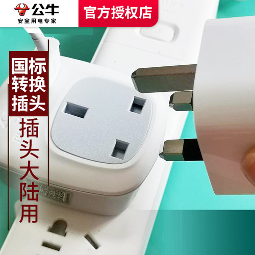 公牛英标转换插头英式港版