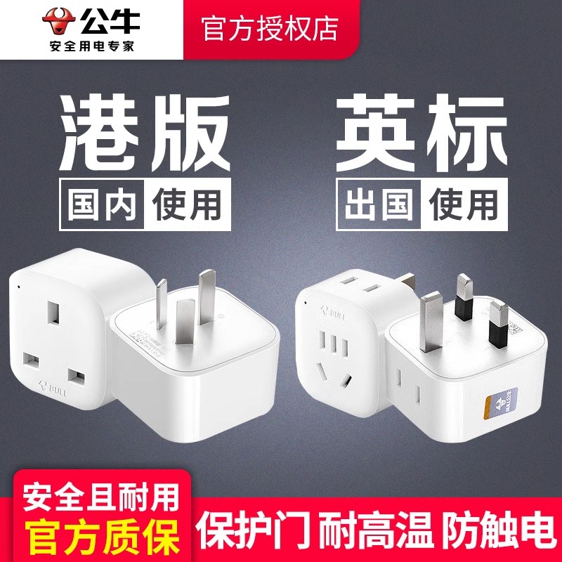 公牛港版英标转换插头插座转换器英式转接头
