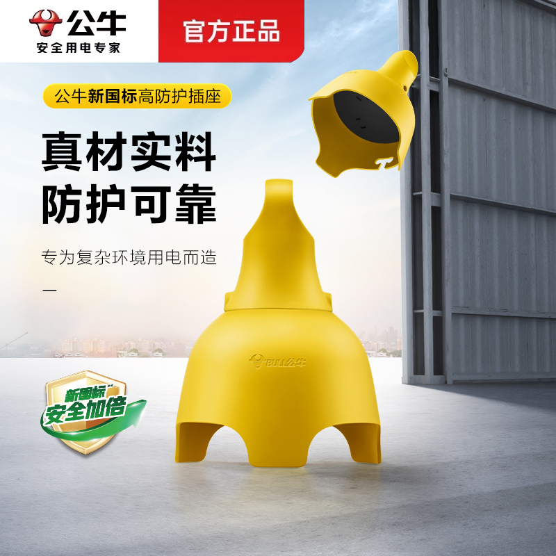 公牛防水插座户外防雨插排工程工地防摔拖接线板室外充电无线插板