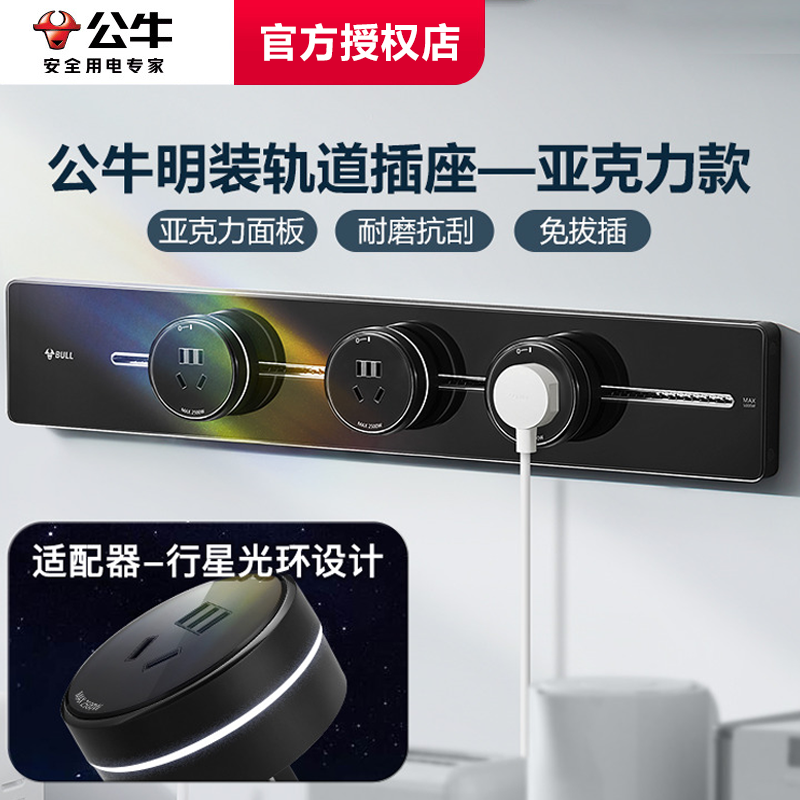 可移动轨道插座公牛亚克力高亮