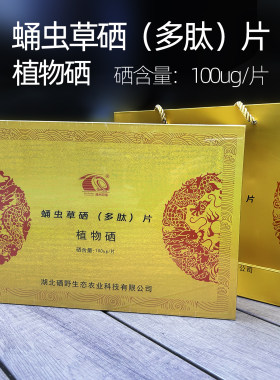 恩施蛹虫草硒多肽片植物硒片礼盒