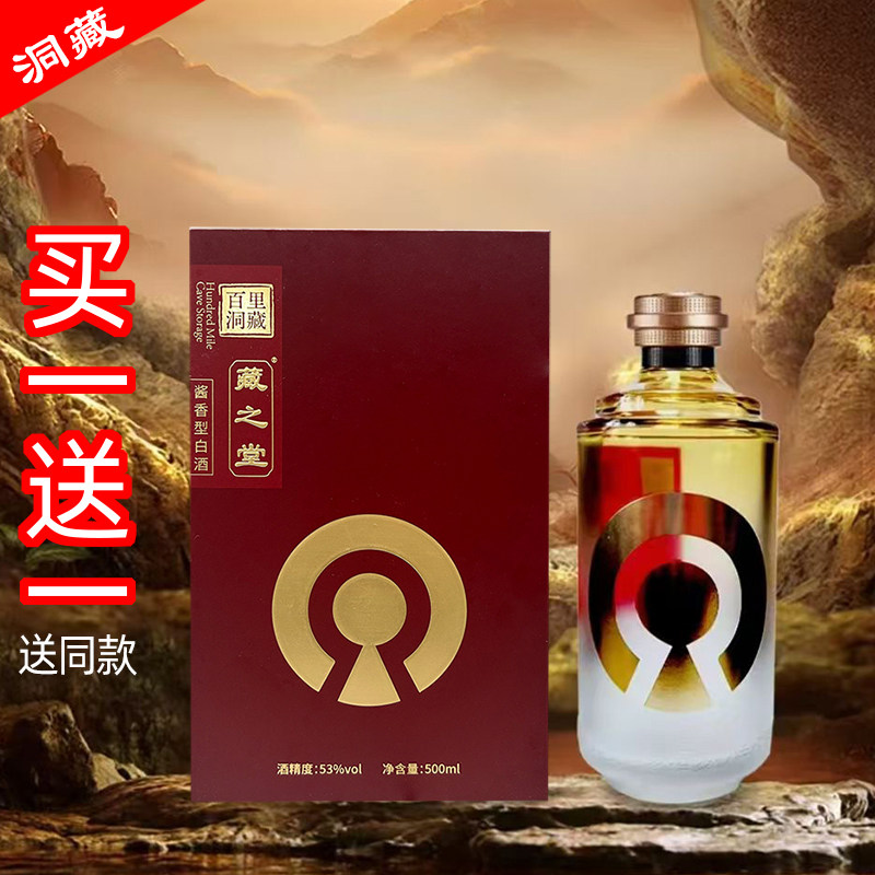 湖北恩施咸丰百里洞藏酱香型高粱白酒贵州藏之堂53度500ml粮食酒