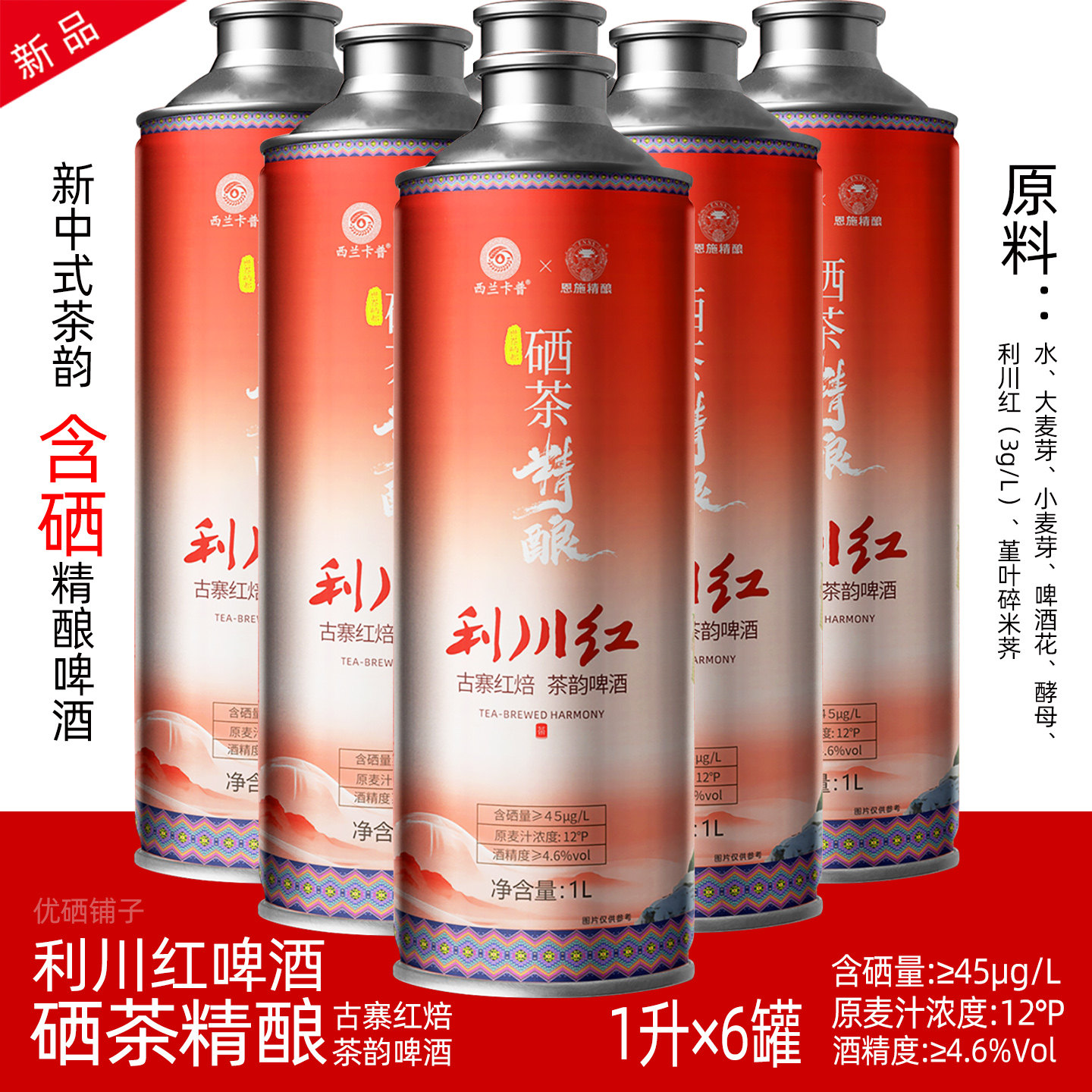 2026湖北恩施硒珍利川红硒茶精酿中茶精酿啤酒1L×6瓶整件箱包邮,粮油调味/速食/干货/烘焙,其他食品,淘宝优惠券,粉丝福利购,淘宝优惠卷