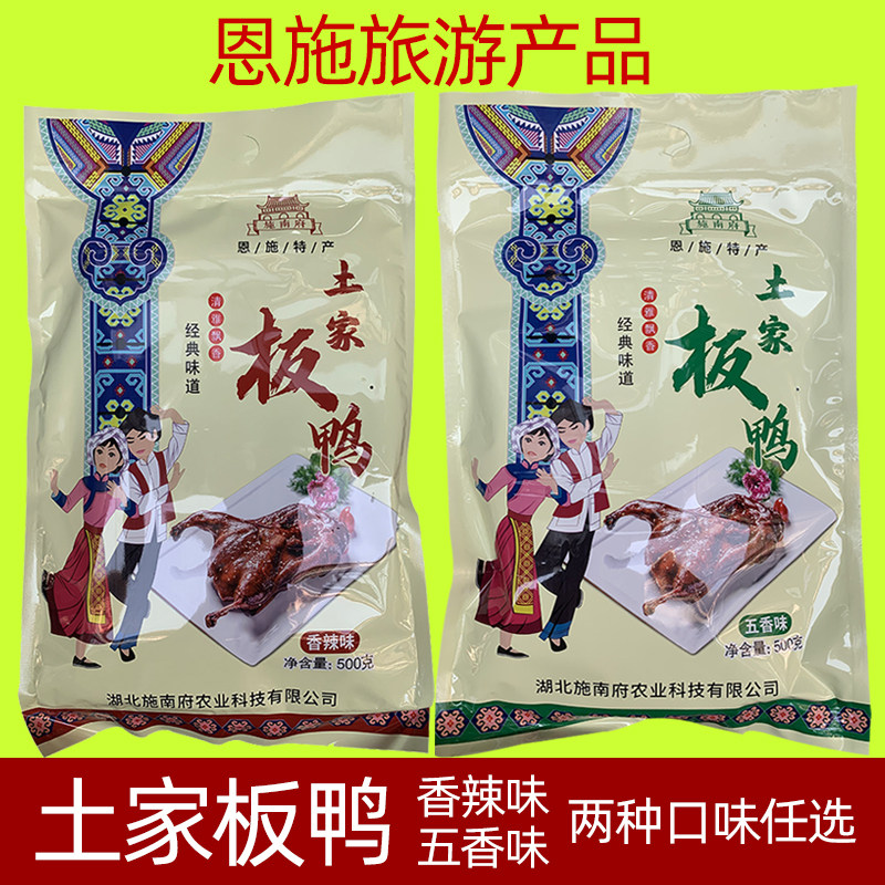 湖北施南府恩施旅游特产土家板鸭五香味香辣味白条鸭500g整只包邮