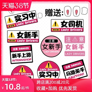 新手上路实习车贴可爱卡通女司机马路杀手创意文字贴汽车车身贴纸