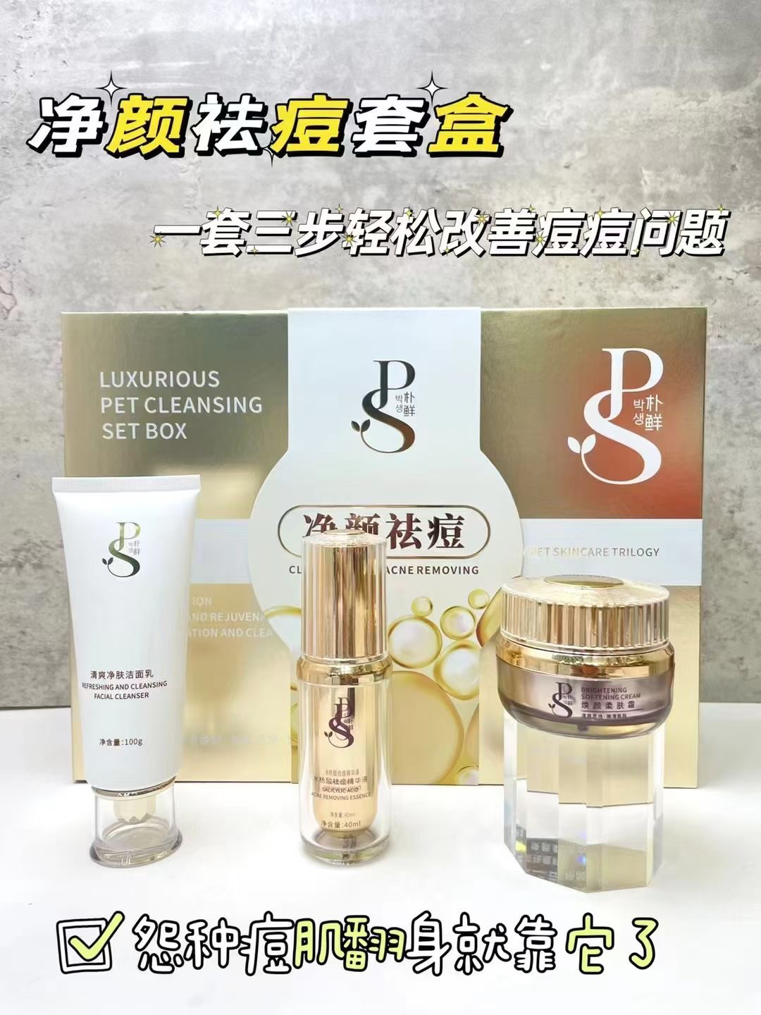 朴鲜净颜祛痘三件套舒缓安肌修护清爽不油腻淡化痘印黑色素控油