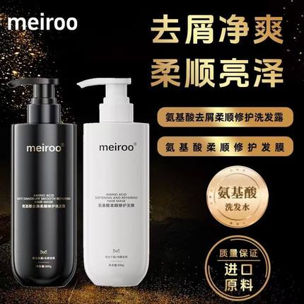 meiroo氨基酸柔顺修护发膜氨基酸洗发水去屑止痒控油蓬松顺滑滋养