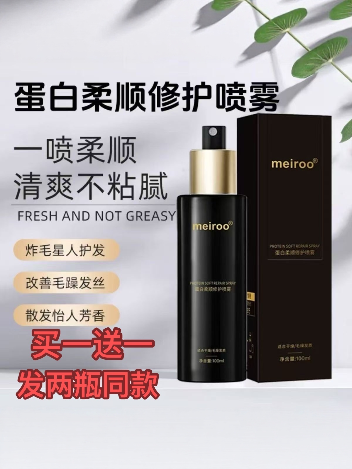 meiroo柔顺蛋白修护喷雾滋养头发改善毛躁干枯受损一喷顺滑补水