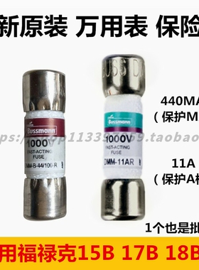FLUKE福禄克数字万用表DMM-11AR保险丝F15B+F17B 18B保险管440mA