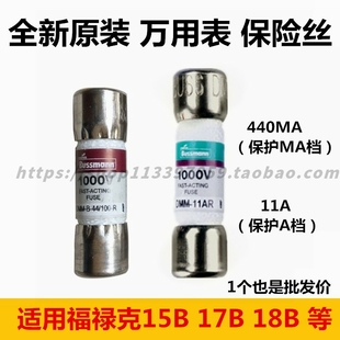 FLUKE福禄克数字万用表DMM-11AR保险丝F15B+F17B 18B保险管440mA