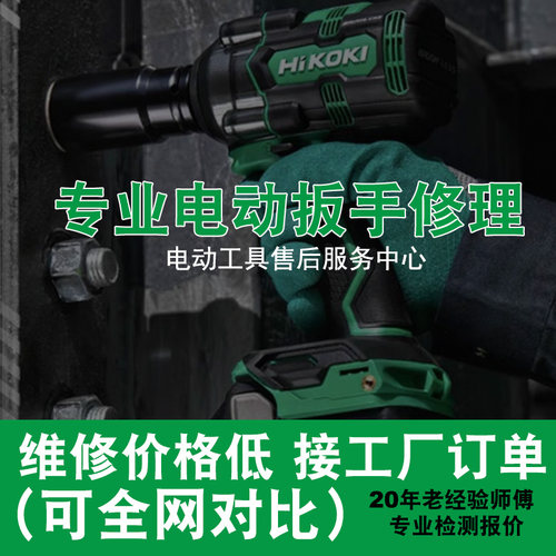 修理Hitachi日立HIKOKI高壹工机锂电充电电动扳手角磨机电钻维修