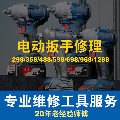 修理东成298/358/488/598/698/968/1288锂电电动扳手控制板维修