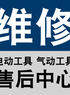 专业修理锂电电动磁座钻空压机开槽机电焊机锯铝机铝材切割机维修