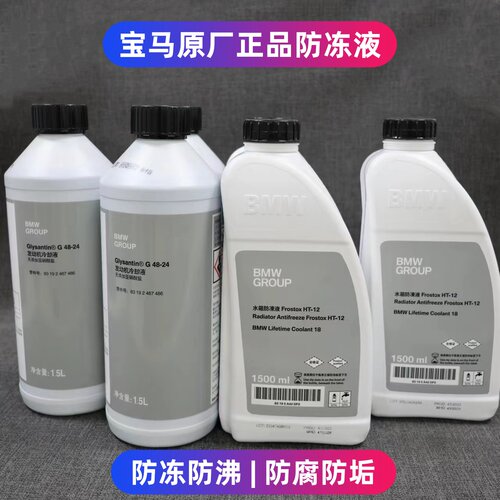 宝马BMW原厂全系防冻液冷却液