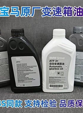 宝马BMW原厂 1系3系5系7系X1X3X5X6变速箱油6速8速AT自动波箱油