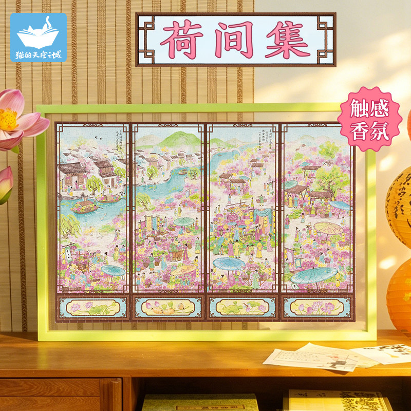 猫的天空之城拼图荷间集1000片夏日荷花屏风香氛高颜值装饰画拼图