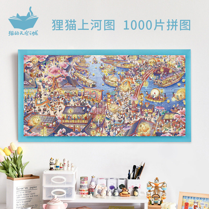 猫的天空之城1000片拼图狸猫上河图成人高级感益智减压玩具礼物女