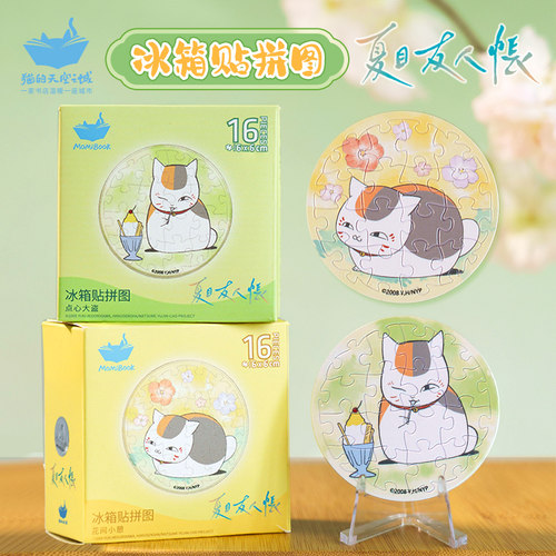 猫空夏目联名正版拼图冰箱贴