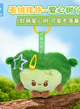 猫的天空之城福州爱心树毛绒挂件玩偶小公仔钥匙扣文创纪念品挂饰