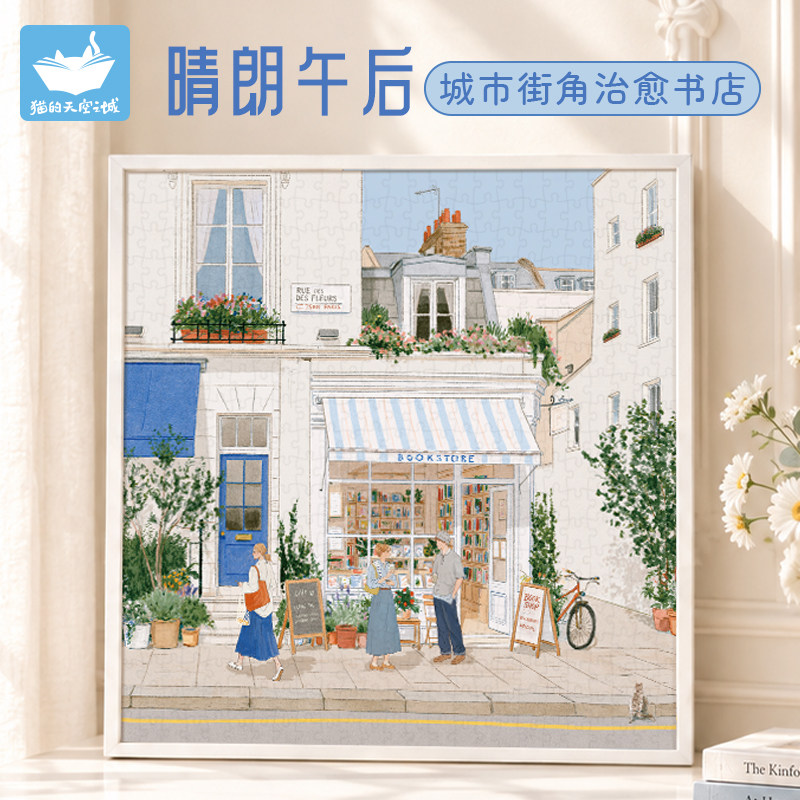 猫的天空之城拼图500片晴朗午后街景书店治愈高颜值解压拼图玩具