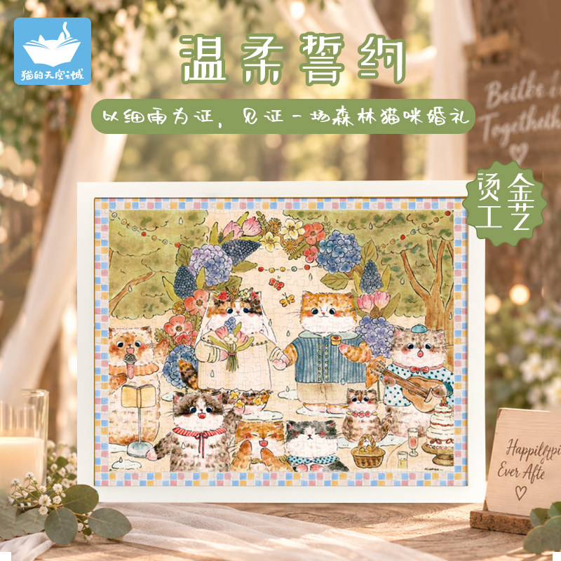 猫的天空之城拼图500片温柔誓约可爱猫咪婚礼礼物治愈高颜值拼图