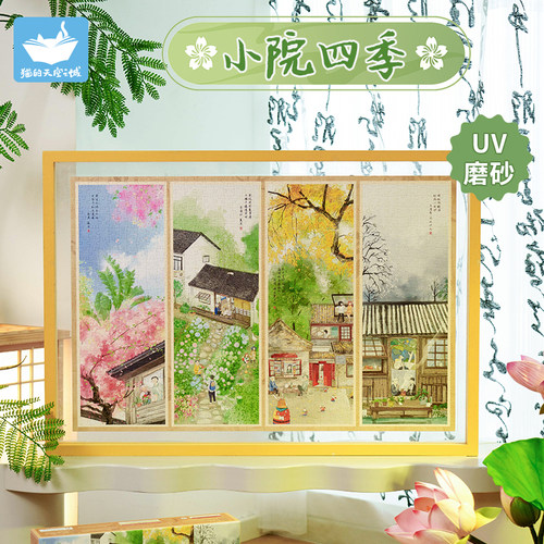 猫的天空之城拼图1000片小院四季春夏秋冬成人版高颜值装饰画拼图