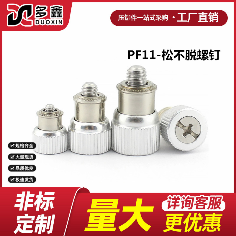 厂家直销 松不脱螺钉压铆式弹簧螺丝PF11-M3M2.5M4M5M6-0/1/2/3