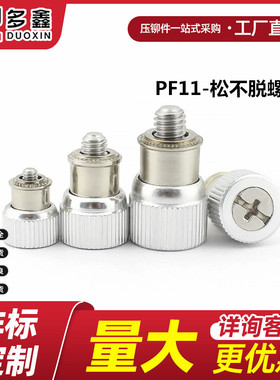 厂家直销 松不脱螺钉压铆式弹簧螺丝PF11-M3M2.5M4M5M6-0/1/2/3