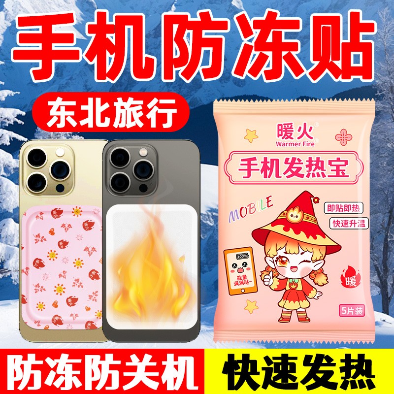 手机暖宝宝东北旅游防寒保暖贴