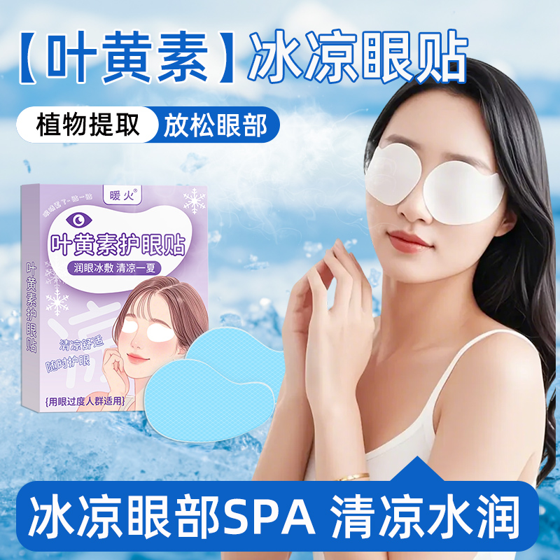 暖火叶黄素冰敷眼罩缓解眼睛疲劳
