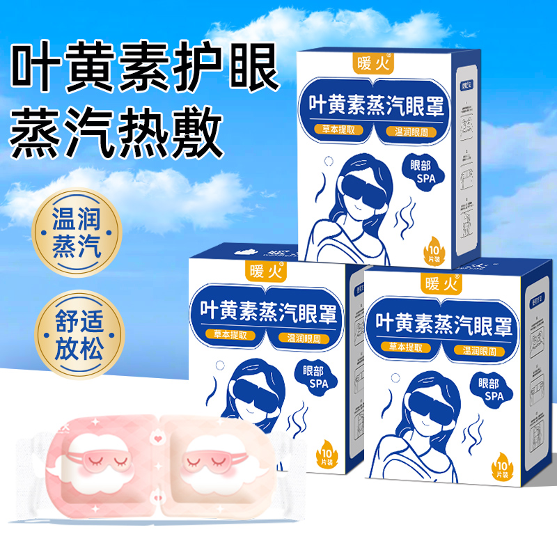 暖火叶黄素蒸汽眼罩缓解眼疲劳