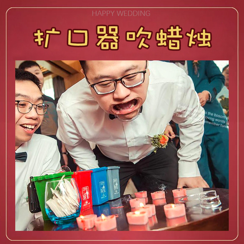结婚接亲整蛊新郎伴郎游戏道具牙套婚礼堵门恶搞扩嘴开口器吹蜡烛